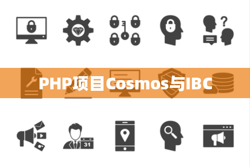PHP项目Cosmos与IBC