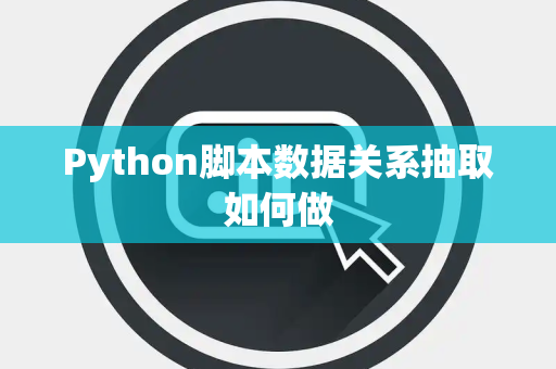Python脚本数据关系抽取如何做