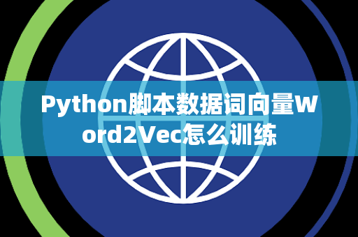 Python脚本数据词向量Word2Vec怎么训练