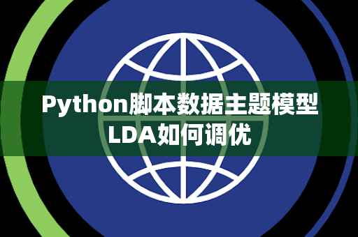 Python脚本数据主题模型LDA如何调优