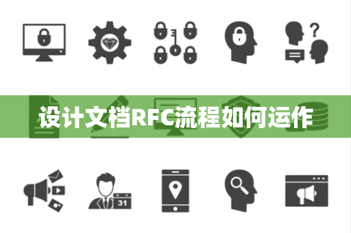 设计文档RFC流程如何运作