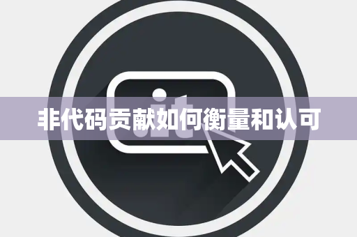 非代码贡献如何衡量和认可