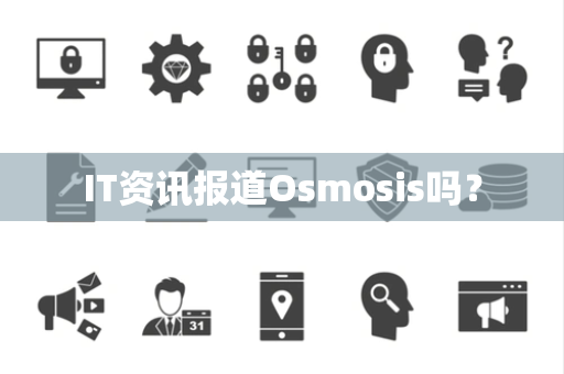 IT资讯报道Osmosis吗？