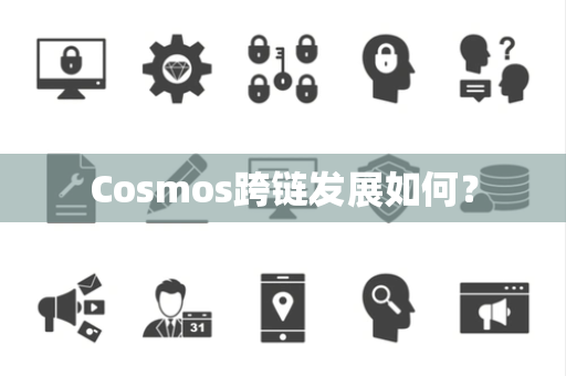 Cosmos跨链发展如何？
