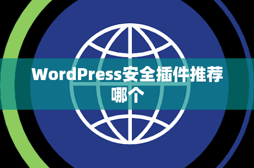 WordPress安全插件推荐哪个