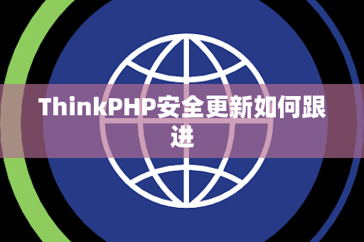 ThinkPHP安全更新如何跟进