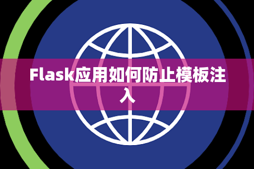 Flask应用如何防止模板注入