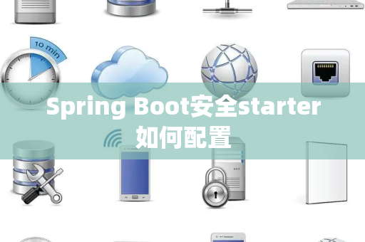 Spring Boot安全starter如何配置