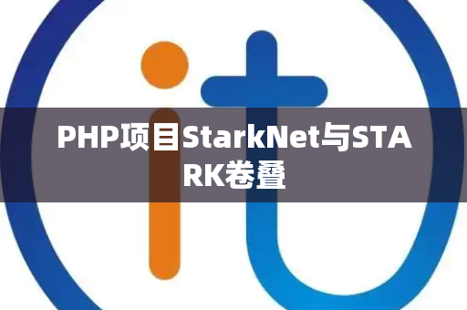 PHP项目StarkNet与STARK卷叠