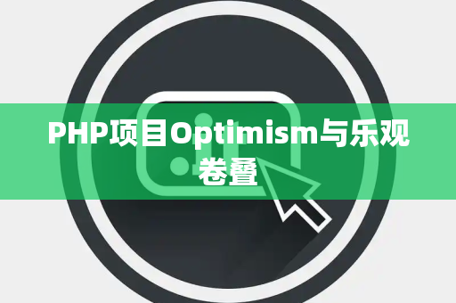 PHP项目Optimism与乐观卷叠
