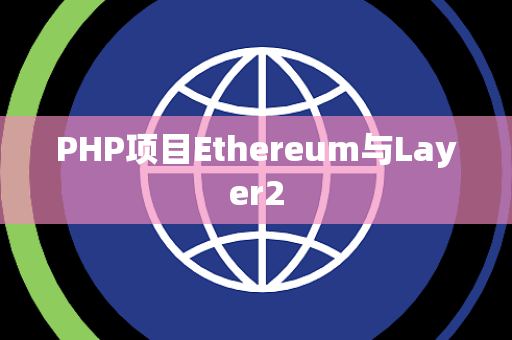 PHP项目Ethereum与Layer2