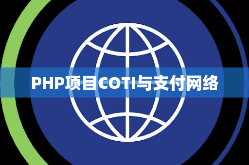 PHP项目COTI与支付网络
