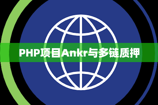 PHP项目Ankr与多链质押