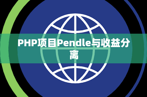PHP项目Pendle与收益分离