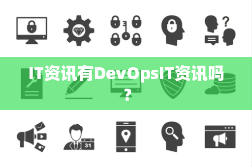 IT资讯有DevOpsIT资讯吗? IT资讯有DevOpsIT资讯吗?