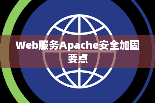 Web服务Apache安全加固要点