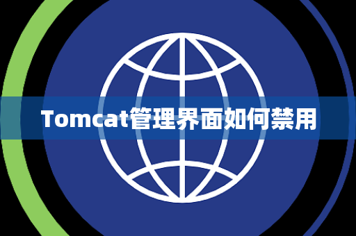 Tomcat管理界面如何禁用