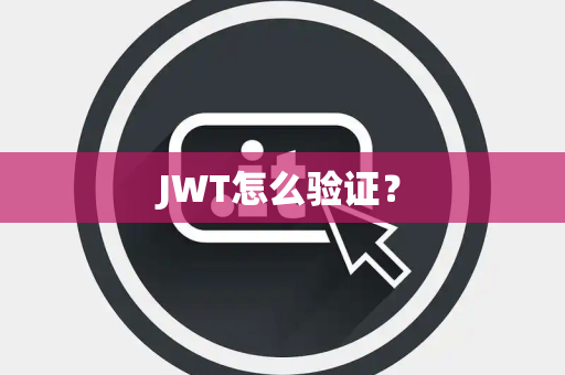 JWT怎么验证？