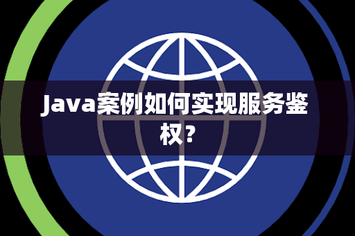 Java案例如何实现服务鉴权？