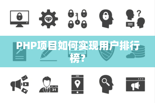 PHP项目如何实现用户排行榜？