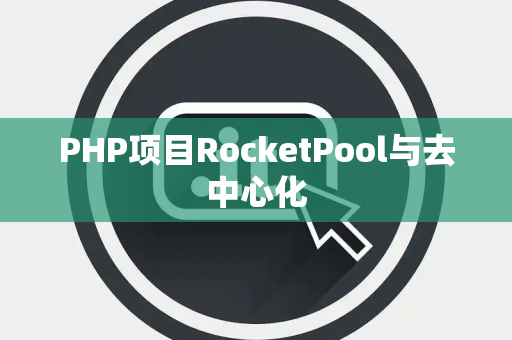 PHP项目RocketPool与去中心化