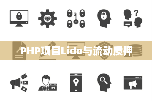 PHP项目Lido与流动质押