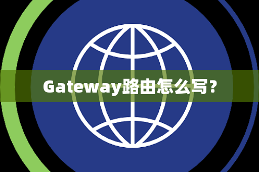 Gateway路由怎么写？