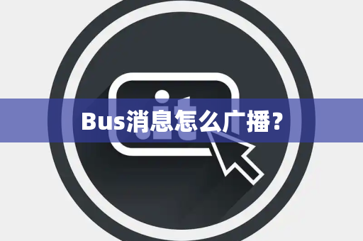 Bus消息怎么广播？
