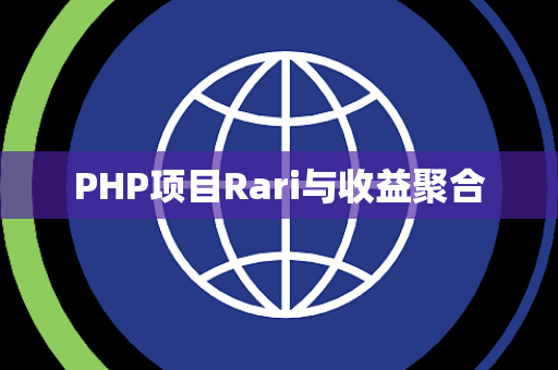 PHP项目Rari与收益聚合