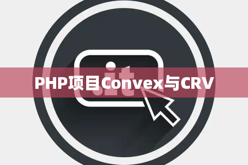 PHP项目Convex与CRV