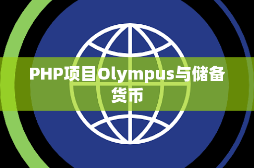 PHP项目Olympus与储备货币