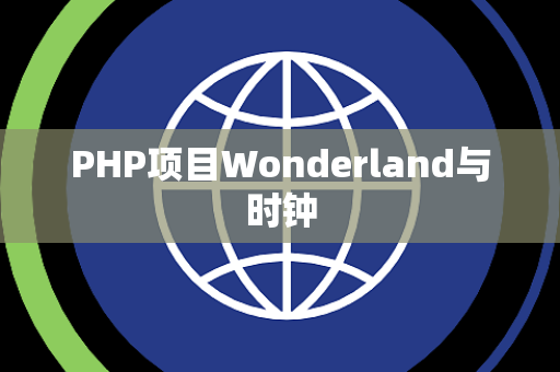 PHP项目Wonderland与时钟