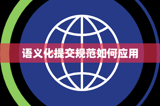语义化提交规范如何应用