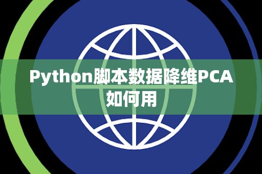 Python脚本数据降维PCA如何用