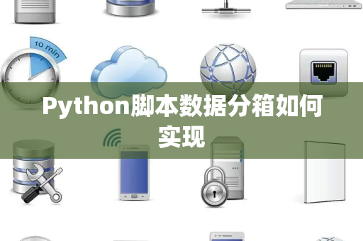 Python脚本数据分箱如何实现