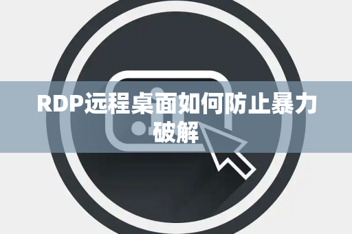 RDP远程桌面如何防止暴力破解