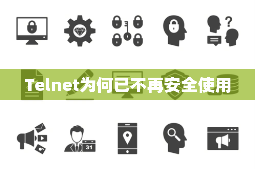 Telnet为何已不再安全使用