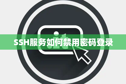 SSH服务如何禁用密码登录