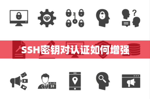 SSH密钥对认证如何增强