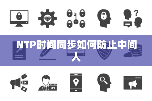 NTP时间同步如何防止中间人