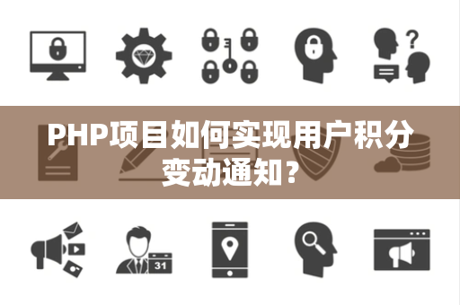 PHP项目如何实现用户积分变动通知？