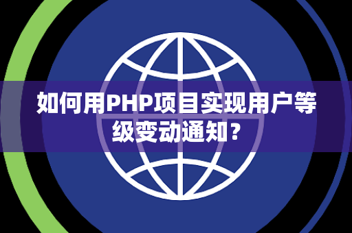 如何用PHP项目实现用户等级变动通知？