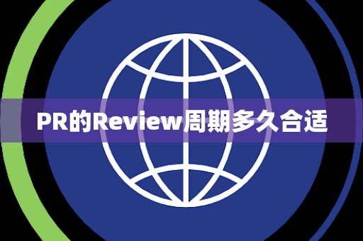 PR的Review周期多久合适