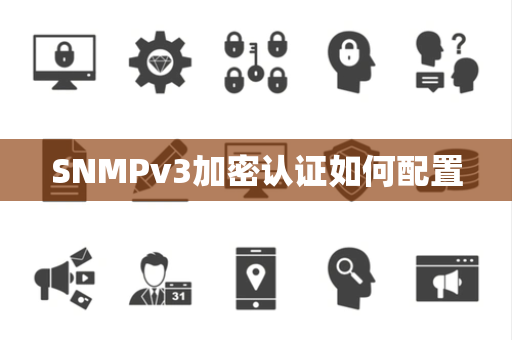 SNMPv3加密认证如何配置
