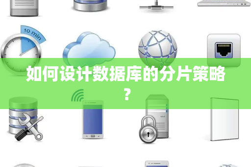 如何设计数据库的分片策略？