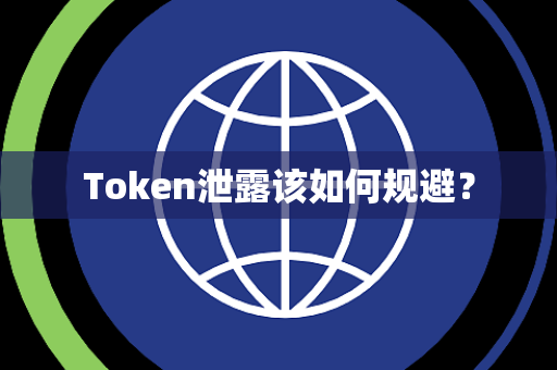 Token泄露该如何规避? Token泄露该如何规避?