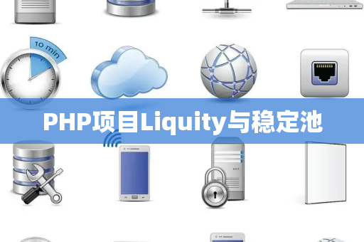 PHP项目Liquity与稳定池