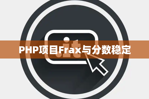 PHP项目Frax与分数稳定