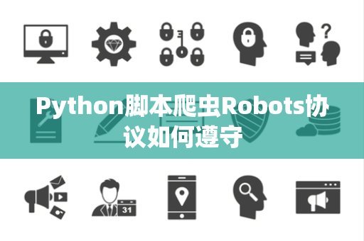 Python脚本爬虫Robots协议如何遵守