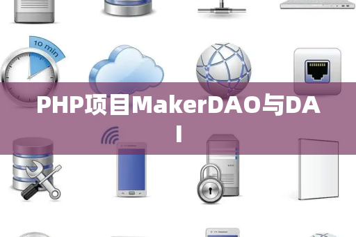 PHP项目MakerDAO与DAI